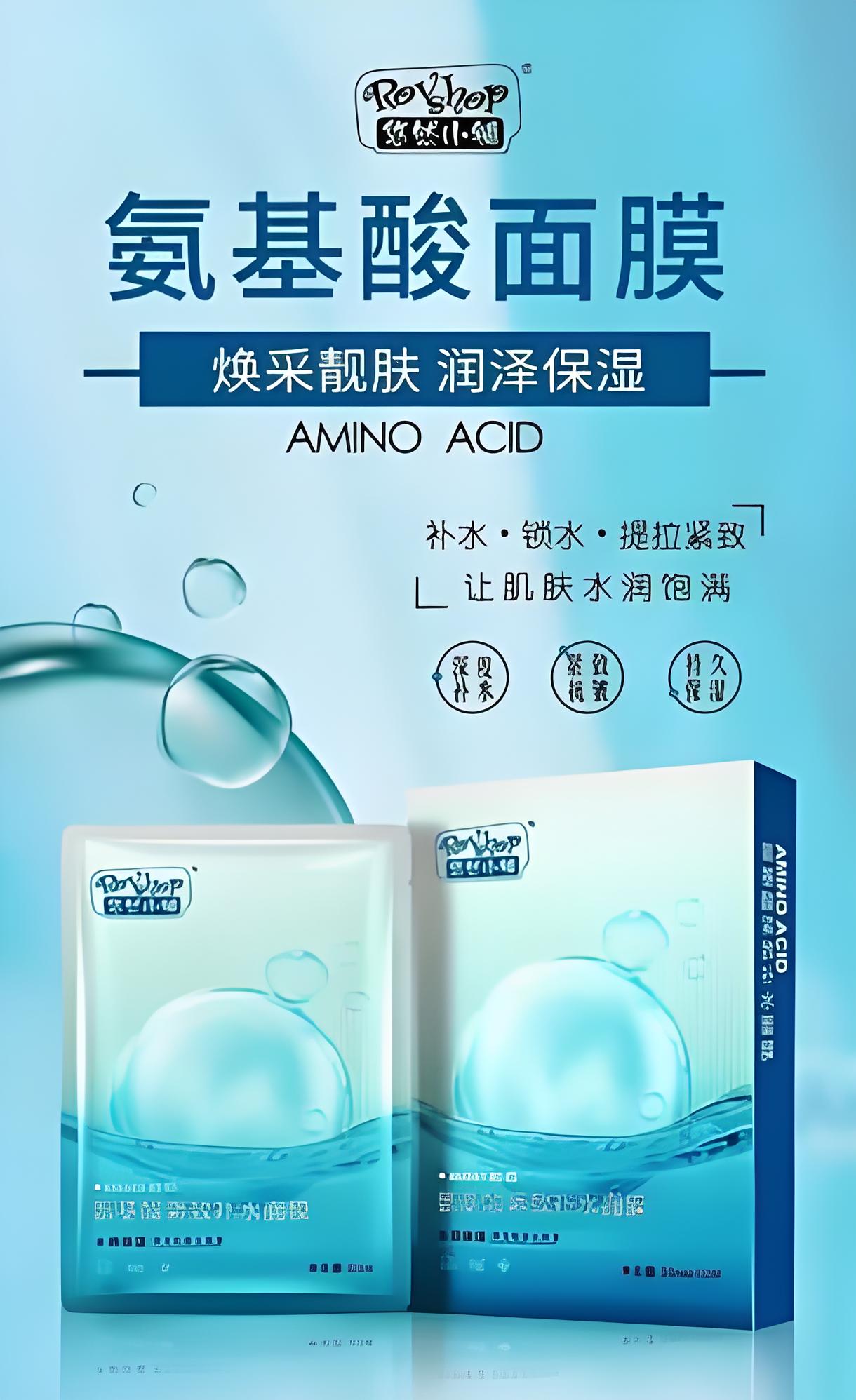 氨基酸面膜